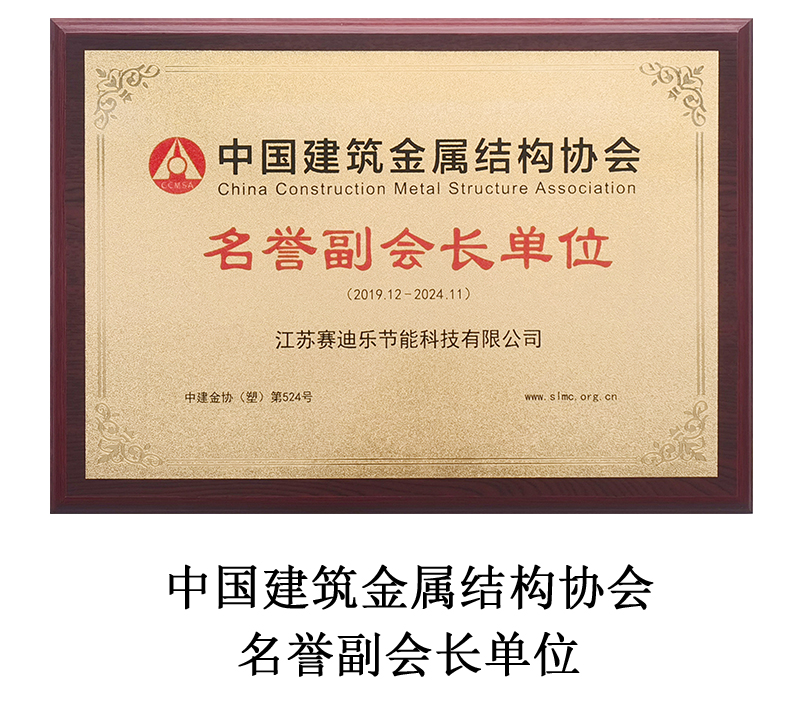 中国建筑金属结构协会 名誉副会长单位 